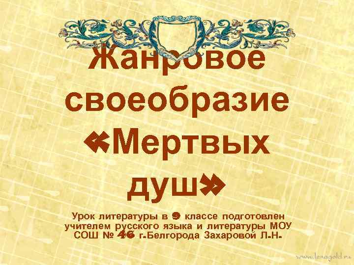 Жанровое своеобразие «Мертвых душ» Урок литературы в 9 классе подготовлен учителем русского языка и