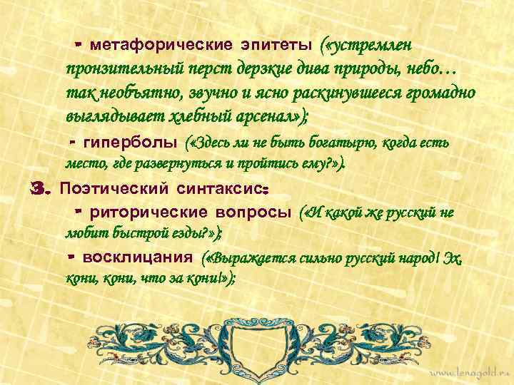 - метафорические эпитеты ( «устремлен пронзительный перст дерзкие дива природы, небо… так необъятно, звучно
