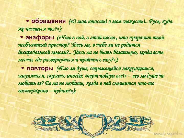 - обращения ( «О моя юность! о моя свежесть!. . Русь, куда же несешься