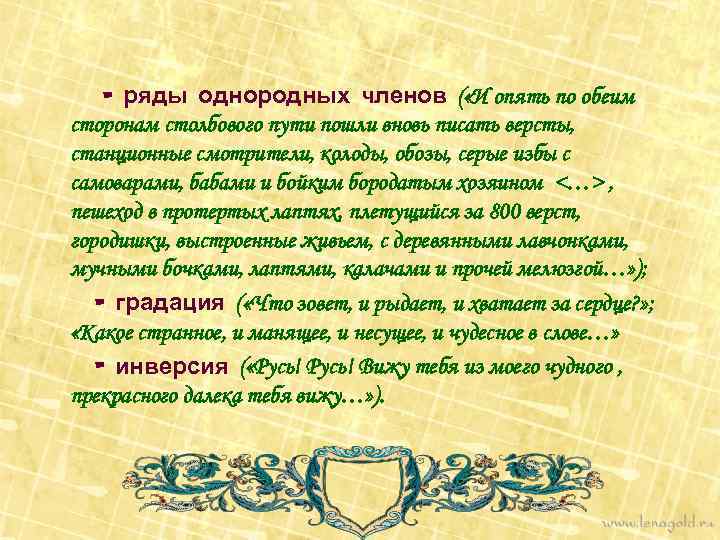 - ряды однородных членов ( «И опять по обеим сторонам столбового пути пошли вновь