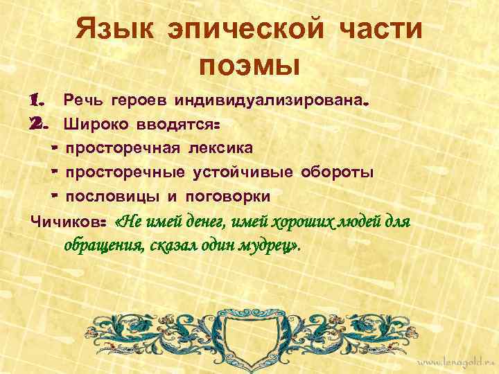 Язык эпической части поэмы 1. Речь героев индивидуализирована. 2. Широко вводятся: - просторечная лексика