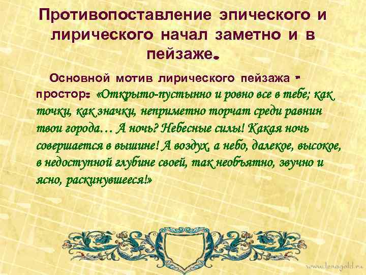 Противопоставление эпического и лирического начал заметно и в пейзаже. Основной мотив лирического пейзажа –