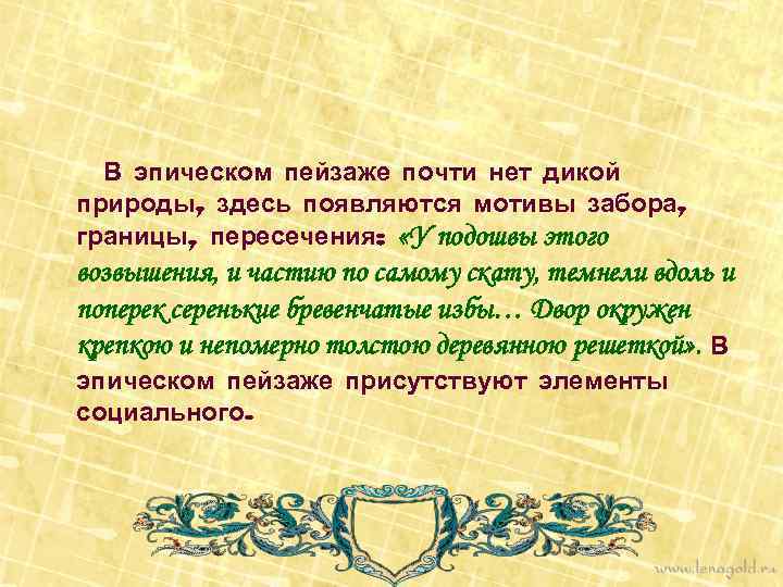 В эпическом пейзаже почти нет дикой природы, здесь появляются мотивы забора, границы, пересечения: «У