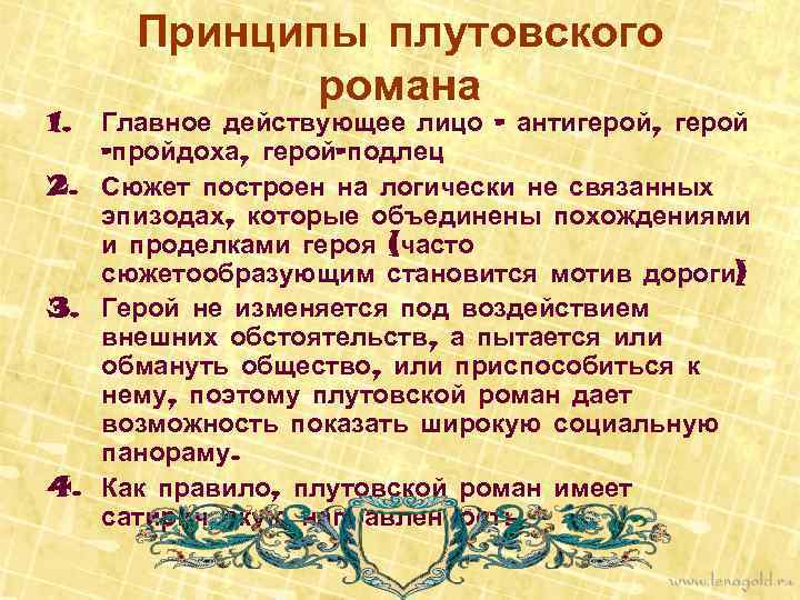 1. Принципы плутовского романа Главное действующее лицо – антигерой, герой -пройдоха, герой-подлец 2. Сюжет