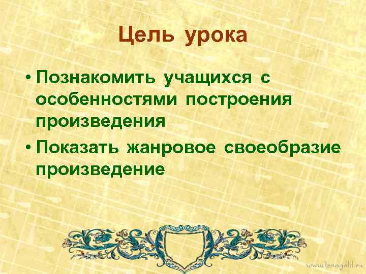 Цель урока • Познакомить учащихся с особенностями построения произведения • Показать жанровое своеобразие произведение