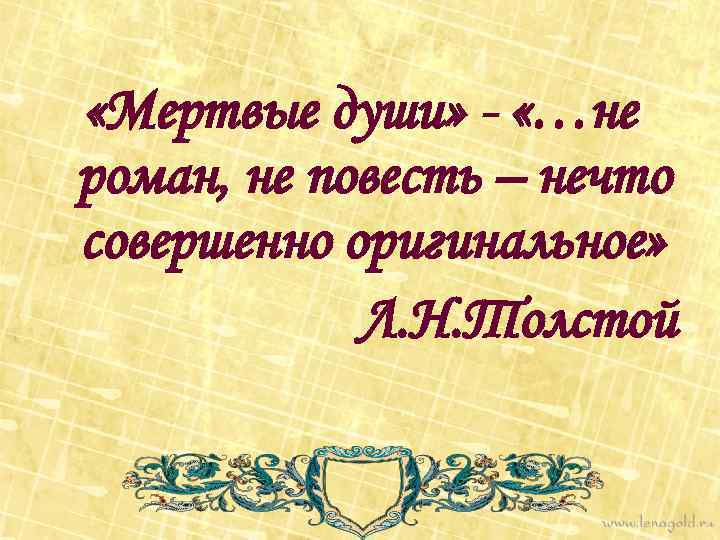  «Мертвые души» - «…не роман, не повесть – нечто совершенно оригинальное» Л. Н.