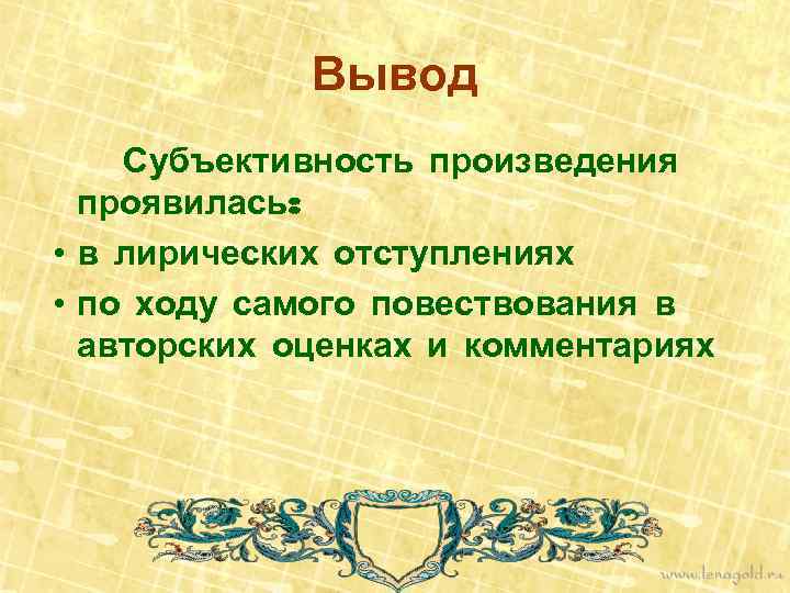 Вывод Субъективность произведения проявилась: • в лирических отступлениях • по ходу самого повествования в