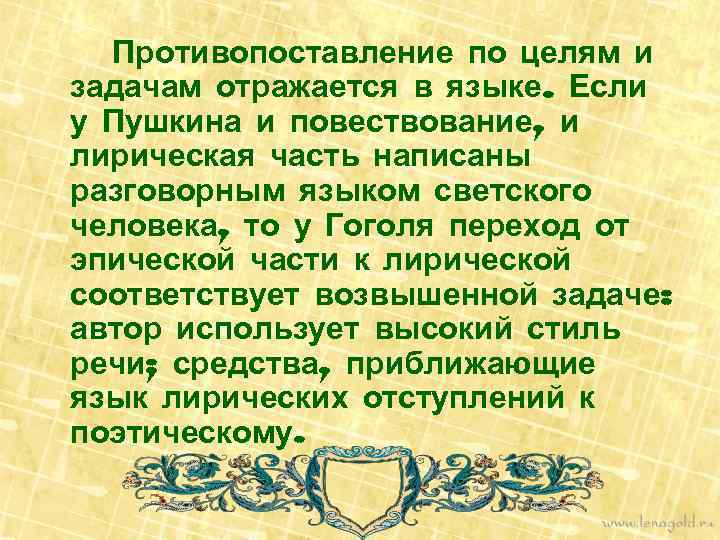 Противопоставление по целям и задачам отражается в языке. Если у Пушкина и повествование, и