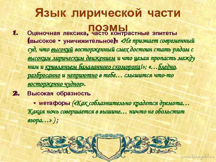 1. Язык лирической части поэмы Оценочная лексика, часто контрастные эпитеты (высокое – уничижительное): «Не