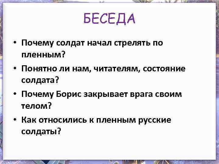 БЕСЕДА • Почему солдат начал стрелять по пленным? • Понятно ли нам, читателям, состояние