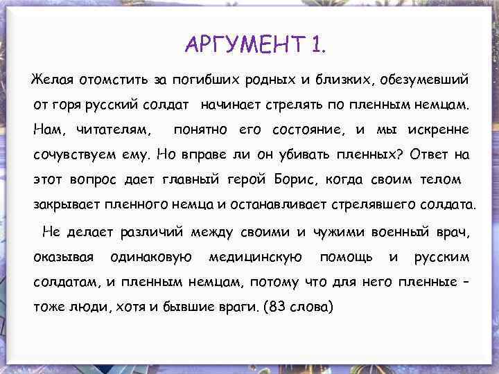 АРГУМЕНТ 1. Желая отомстить за погибших родных и близких, обезумевший от горя русский солдат