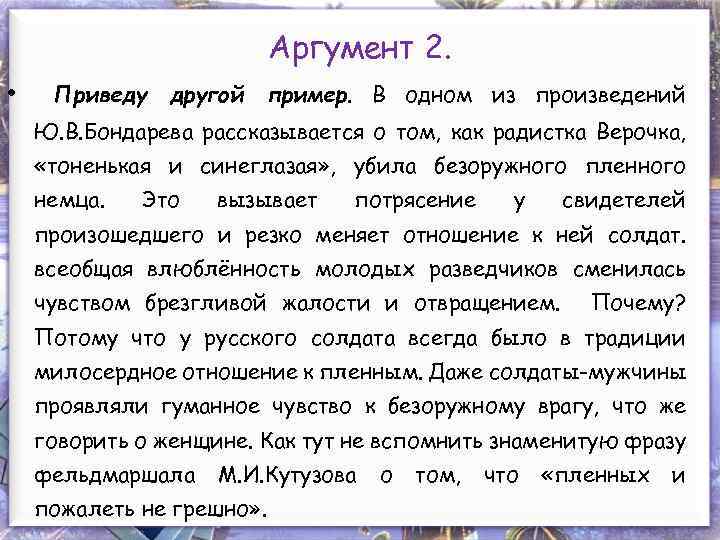 Аргумент 2. • Приведу другой пример. В одном из произведений Ю. В. Бондарева рассказывается