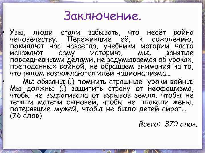 Заключение. • Увы, люди стали забывать, что несёт война человечеству. Пережившие её, к сожалению,