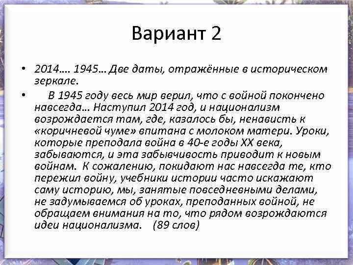 Вариант 2 • 2014…. 1945… Две даты, отражённые в историческом зеркале. • В 1945