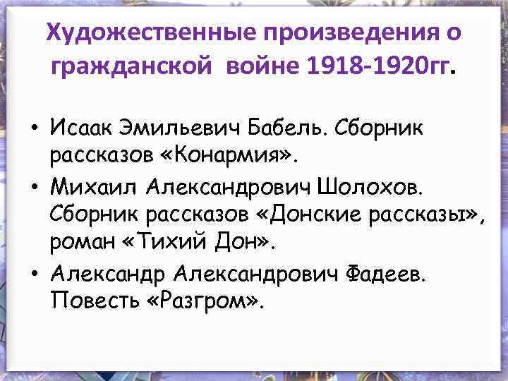 Художественные произведения о гражданской войне 1918 -1920 гг. • Исаак Эмильевич Бабель. Сборник рассказов