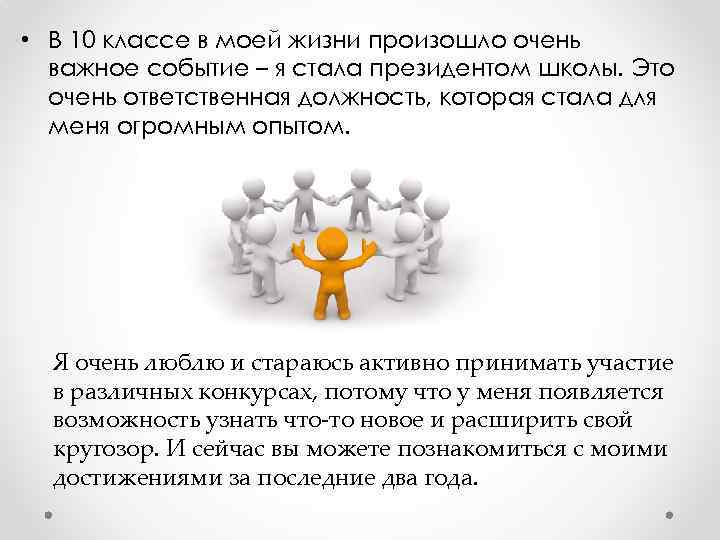  • В 10 классе в моей жизни произошло очень важное событие – я