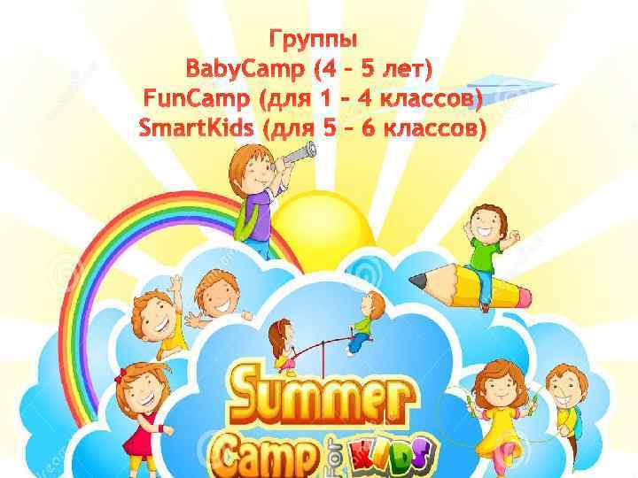 Группы Baby. Camp (4 – 5 лет) Fun. Camp (для 1 – 4 классов)