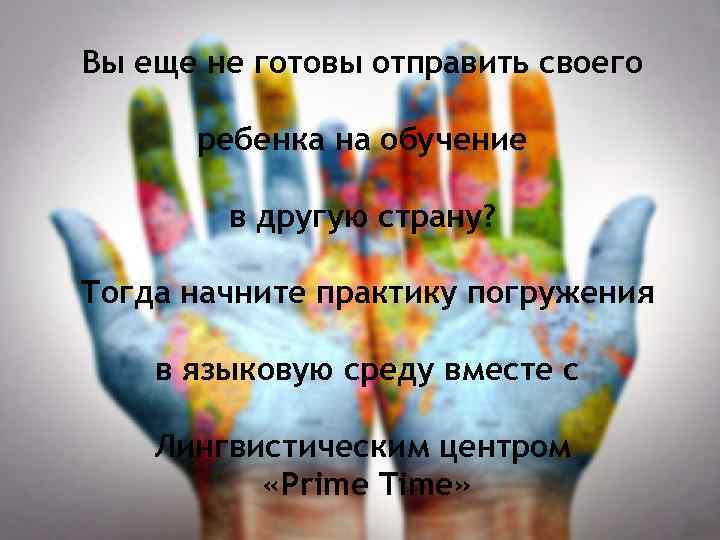 Вы еще не готовы отправить своего ребенка на обучение в другую страну? Тогда начните