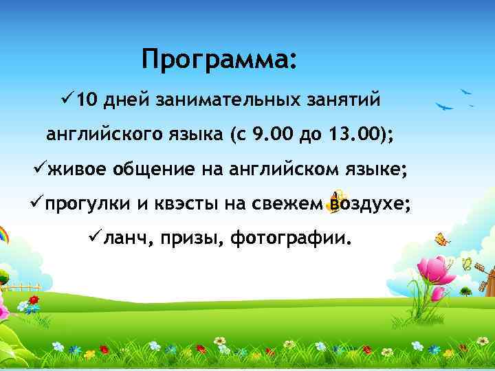 Программа: ü 10 дней занимательных занятий английского языка (с 9. 00 до 13. 00);