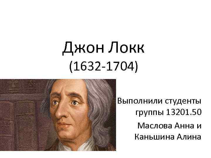 Тест локка. Джон Локк (1632-1704). Джон Локк(1632-17040., Англия). Презентация Джон Локк. (1632 –1704). Сословие Джона Локка.