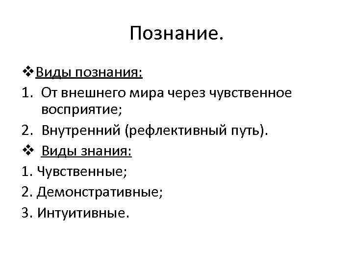Познание. v. Виды познания: 1. От внешнего мира через чувственное восприятие; 2. Внутренний (рефлективный
