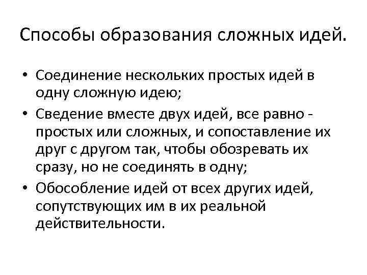 Способы образования сложных. Простые и сложные идеи Локка. Сложные идеи по Локку. Простые идеи по Локку. Дж Локк простые и сложные идеи.