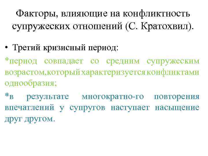 Факторы, влияющие на конфликтность супружеских отношений (С. Кратохвил). • Третий кризисный период: *период совпадает