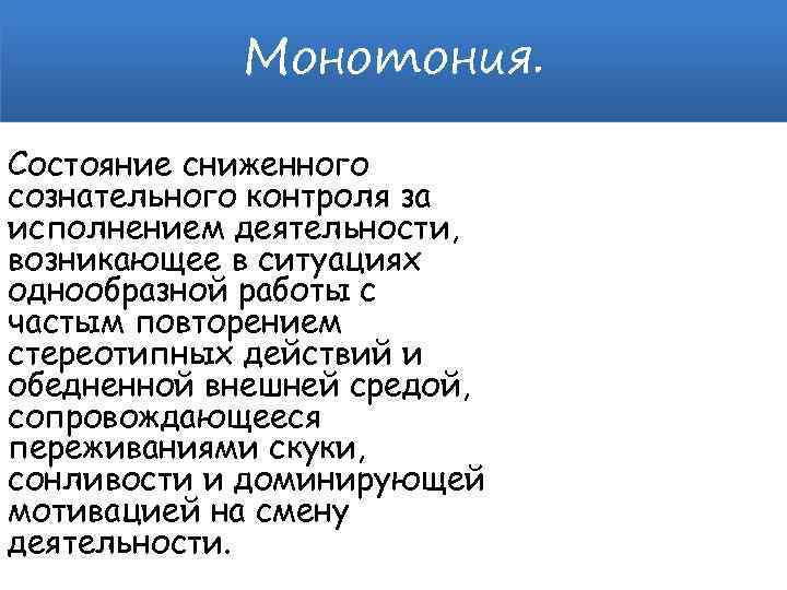 Монотония. Состояние сниженного сознательного контроля за исполнением деятельности, возникающее в ситуациях однообразной работы с