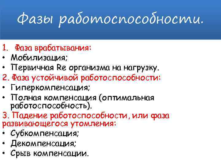 Фазы работоспособности. 1. Фаза врабатывания: • Мобилизация; • Первичная Re организма на нагрузку. 2.