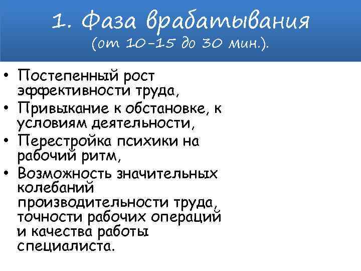 1. Фаза врабатывания (от 10 -15 до 30 мин. ). • Постепенный рост эффективности