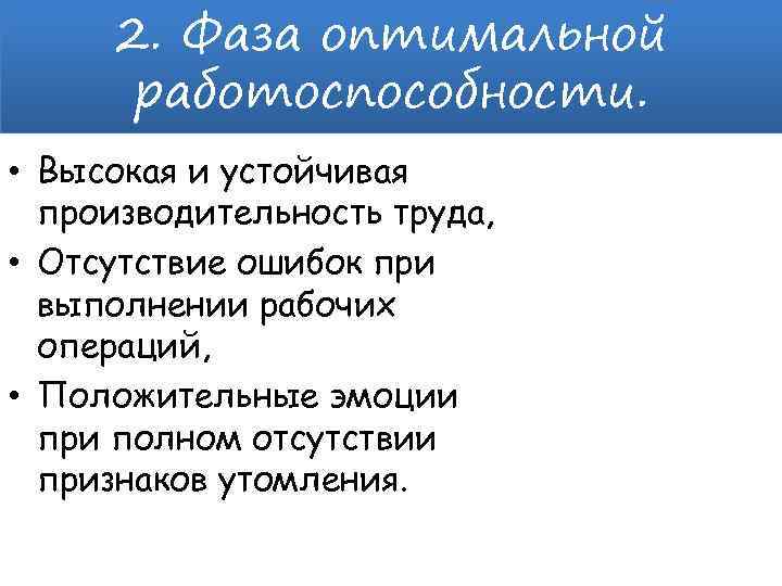 2. Фаза оптимальной работоспособности. • Высокая и устойчивая производительность труда, • Отсутствие ошибок при