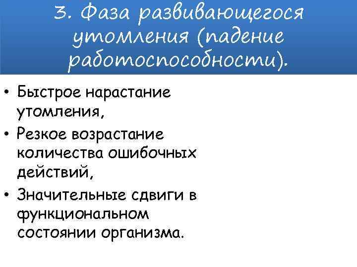 3. Фаза развивающегося утомления (падение работоспособности). • Быстрое нарастание утомления, • Резкое возрастание количества