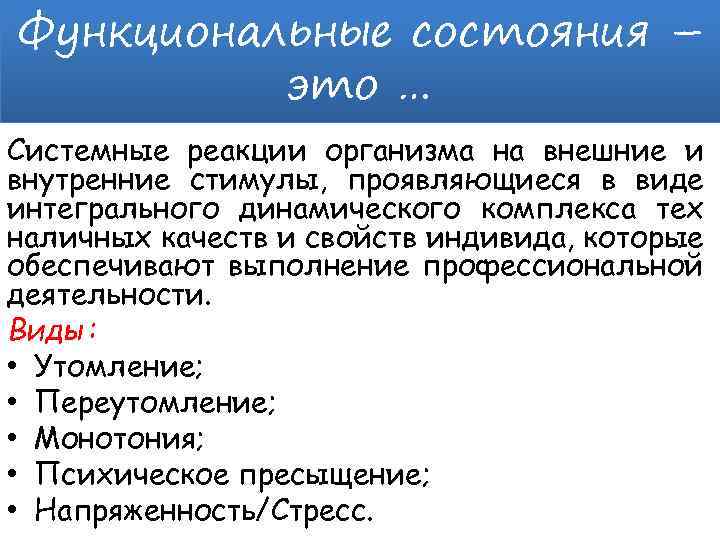 Функциональные состояния – это … Системные реакции организма на внешние и внутренние стимулы, проявляющиеся