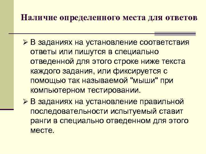 Наличие определенного места для ответов Ø В заданиях на установление соответствия ответы или пишутся