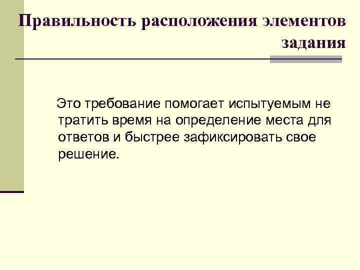 Правильность расположения элементов задания Это требование помогает испытуемым не тратить время на определение места