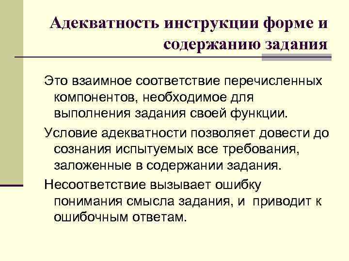 Адекватность инструкции форме и содержанию задания Это взаимное соответствие перечисленных компонентов, необходимое для выполнения