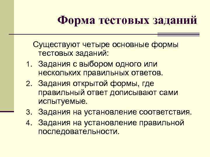 Тестовые задания с выбором одного правильного