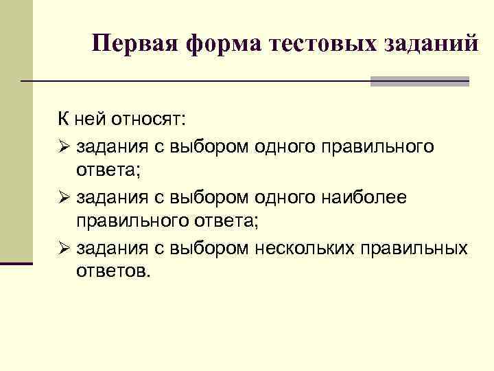 Первая форма тестовых заданий К ней относят: Ø задания с выбором одного правильного ответа;