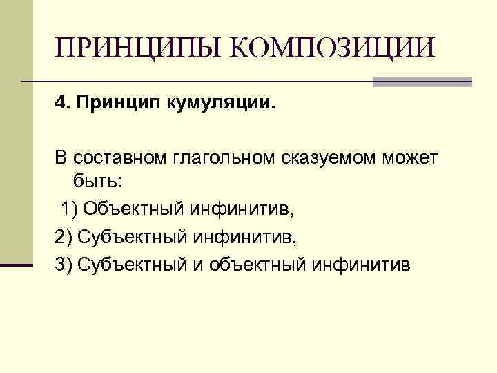 ПРИНЦИПЫ КОМПОЗИЦИИ 4. Принцип кумуляции. В составном глагольном сказуемом может быть: 1) Объектный инфинитив,