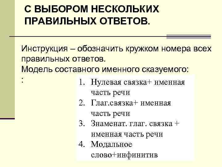 С ВЫБОРОМ НЕСКОЛЬКИХ ПРАВИЛЬНЫХ ОТВЕТОВ. Инструкция – обозначить кружком номера всех правильных ответов. Модель