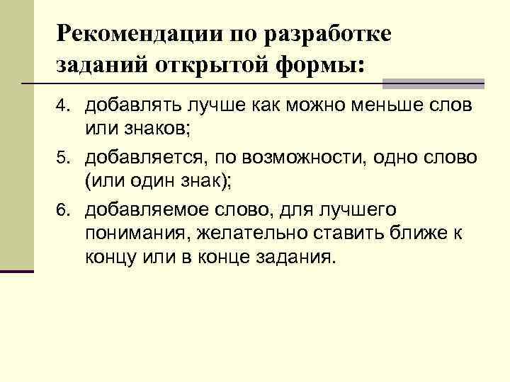 Рекомендации по разработке заданий открытой формы: 4. добавлять лучше как можно меньше слов или