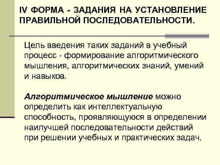 IV ФОРМА - ЗАДАНИЯ НА УСТАНОВЛЕНИЕ ПРАВИЛЬНОЙ ПОСЛЕДОВАТЕЛЬНОСТИ. Цель введения таких заданий в учебный