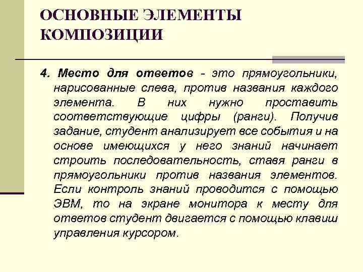 ОСНОВНЫЕ ЭЛЕМЕНТЫ КОМПОЗИЦИИ 4. Место для ответов - это прямоугольники, нарисованные слева, против названия