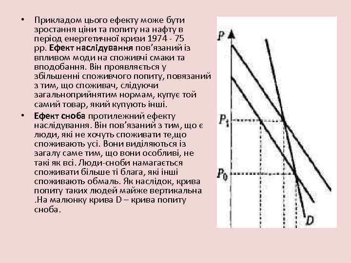  • Прикладом цього ефекту може бути зростання ціни та попиту на нафту в