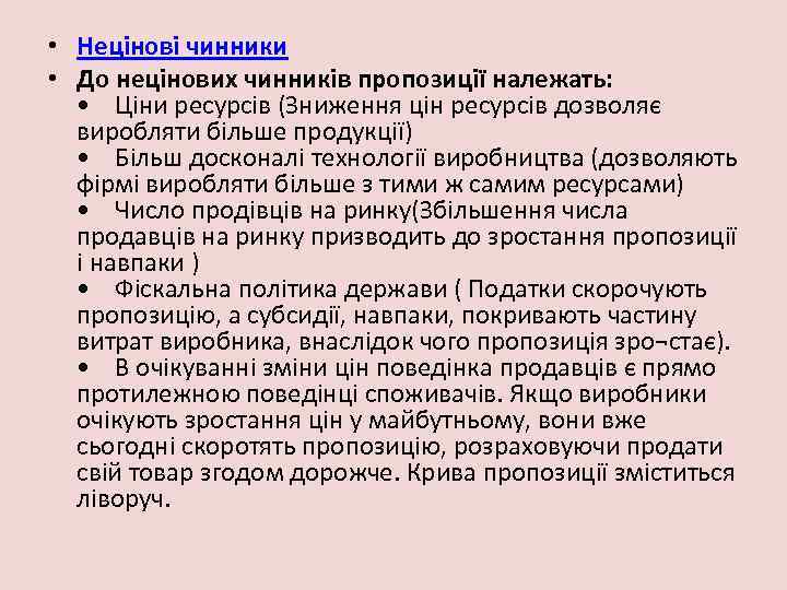  • Нецінові чинники • До нецінових чинників пропозиції належать: • Ціни ресурсів (Зниження