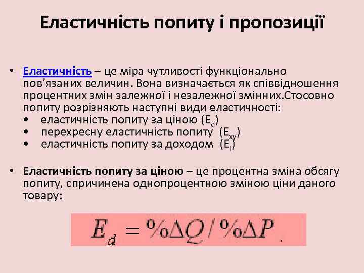 Еластичність попиту і пропозиції • Еластичність – це міра чутливості функціонально пов’язаних величин. Вона