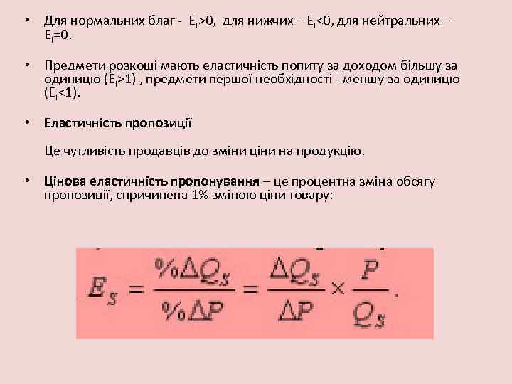  • Для нормальних благ - EI>0, для нижчих – EI<0, для нейтральних –