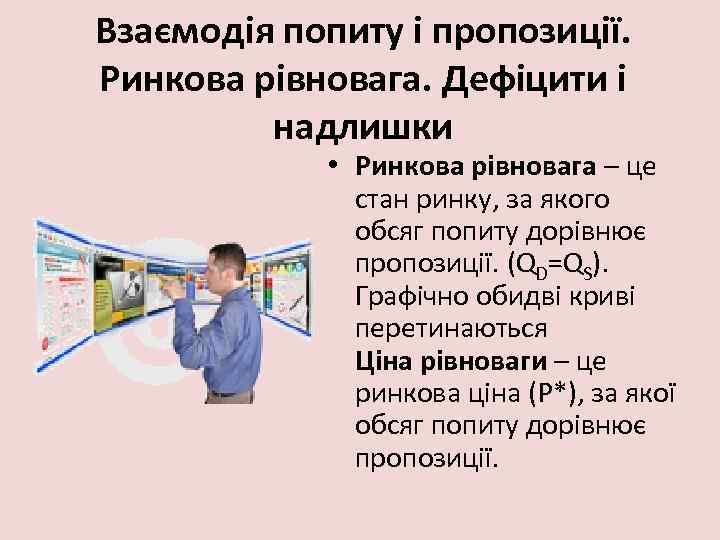 Взаємодія попиту і пропозиції. Ринкова рівновага. Дефіцити і надлишки • Ринкова рівновага – це