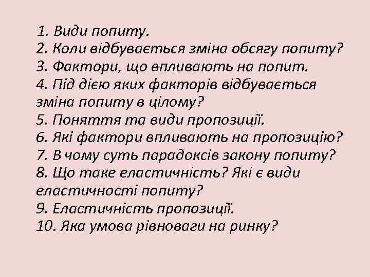  1. Види попиту. 2. Коли відбувається зміна обсягу попиту? 3. Фактори, що впливають