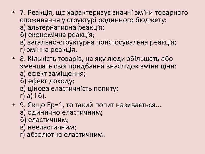  • 7. Реакція, що характеризує значні зміни товарного споживання у структурі родинного бюджету: